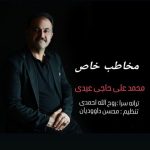 دانلود آهنگ محمد علی حاجی عیدی به نام مخاطب خاص