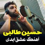 دانلود آهنگ حسین طالبی به نام عشق ابدی