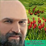 دانلود آهنگ محمد حشمتی به نام در میان گلها