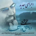 دانلود آهنگ محمد حشمتی به نام درد عشق و انتظار (ورژن جدید)
