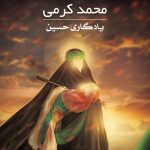 دانلود آهنگ محمد کرمی به نام یادگار حسین