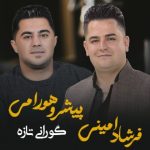 دانلود آهنگ پیشرو هورامی و فرشاد امینی به نام چنور گیان ، دله گیان و اری لی لی