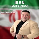 دانلود آهنگ هادی پورعلیجان به نام ایران