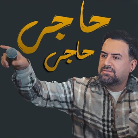 دانلود آهنگ جیگر مدیا حسین به نام حاجی حاجی