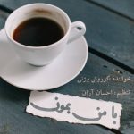 دانلود آهنگ کوروش بیژنی به نام با من بمون